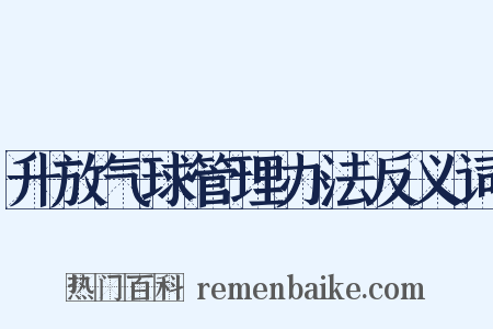 升放气球管理办法反义词是什么意思的图片